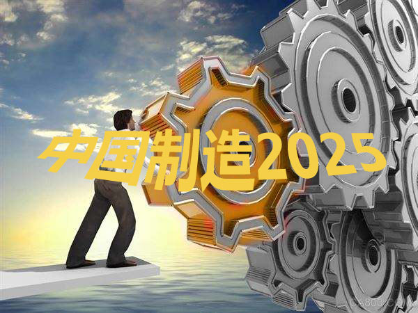 中国制造2025